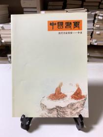 中国书画 当代名家赏析—李勇