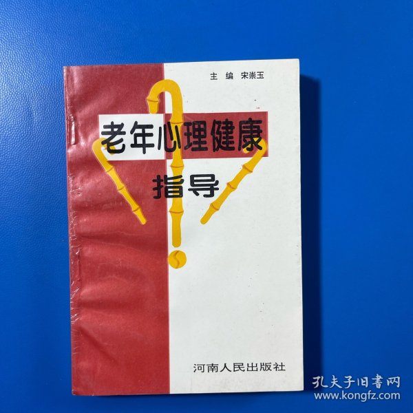 老年心理健康指导