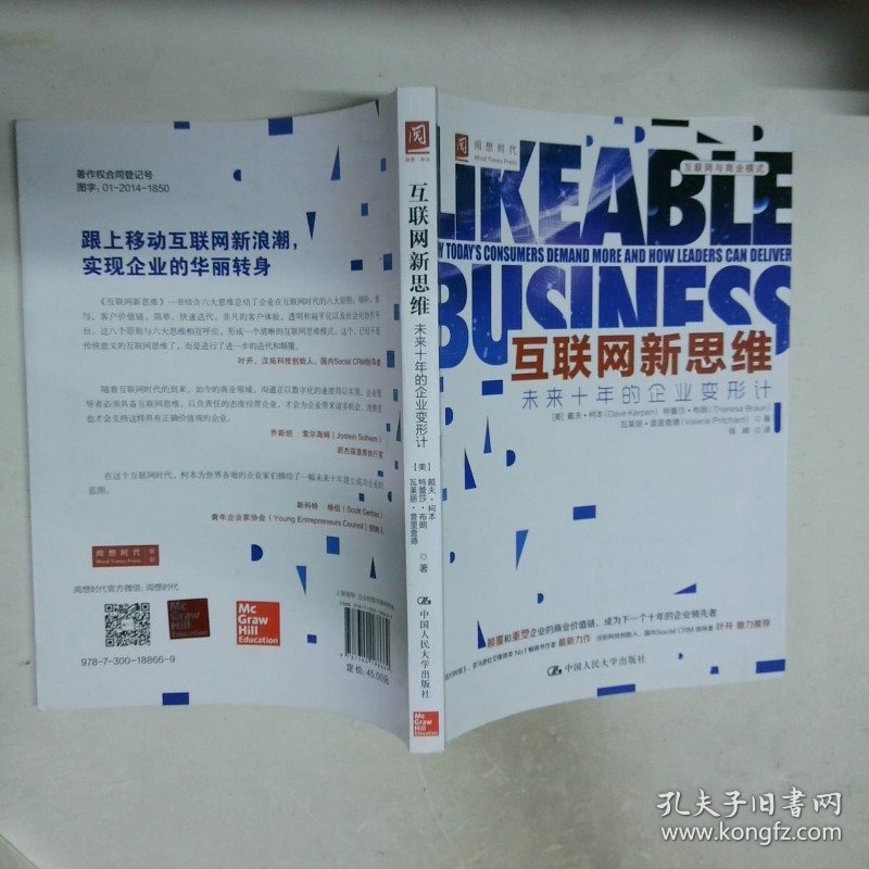互联网新思维 未来十年的企业变形计