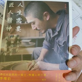 人生需要匠人精神：日本当代10位陶艺家的手作情结 带附赠原装明信片