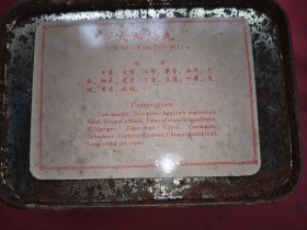 大活络丸(91年)空盒子 汅江牌