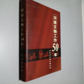 河南文物工作50年