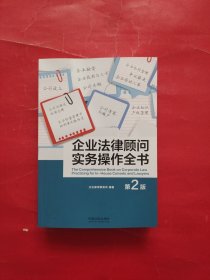 企业法律顾问实务操作全书（第2版）