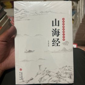 山海经/无障碍阅读国学经典