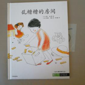 蒙台梭利儿童独立发展绘本 乱糟糟的房间