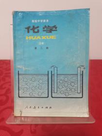 高级中学课本： 化学（ 选修 ） 第三册