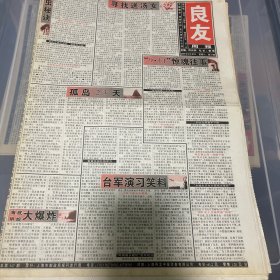老报纸：良友周报 2003年9月20（16版全）