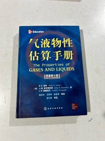 气液物性估算手册