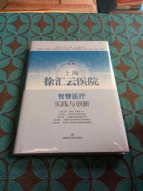 上海徐汇云医院：智慧医疗实践与创新