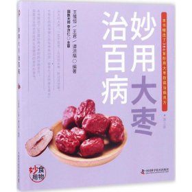 妙用大枣治百病