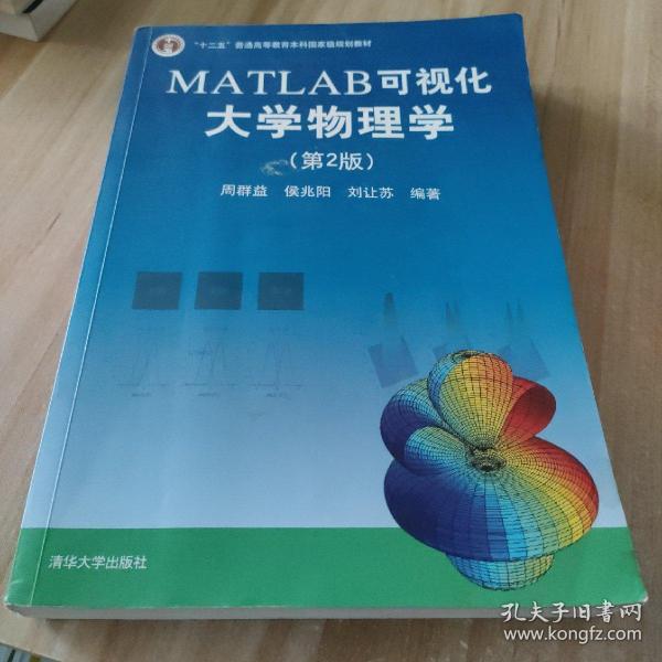 MATLAB可视化大学物理学(第2版)