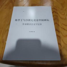 陈半丁与20世纪北京中国画坛学术研讨会文字记录