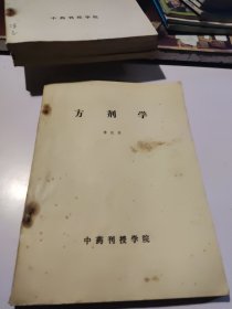 （ 中药刊授学院）中医基础理论，中医诊断学，医古文，药用植物学，方剂学（五本合售）