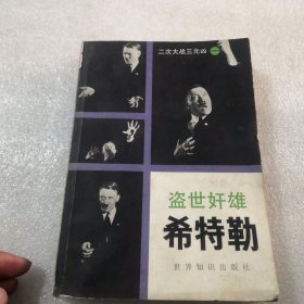 盗世好雄希特勒二次大战三元凶一实拍图为准／共525页