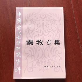 秦牧专集。中国当代文学研究资料