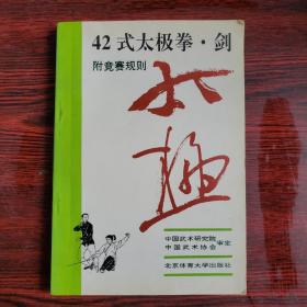 42式太极拳、剑