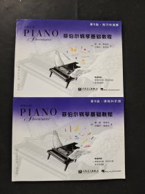 菲伯爾鋼琴基礎教程