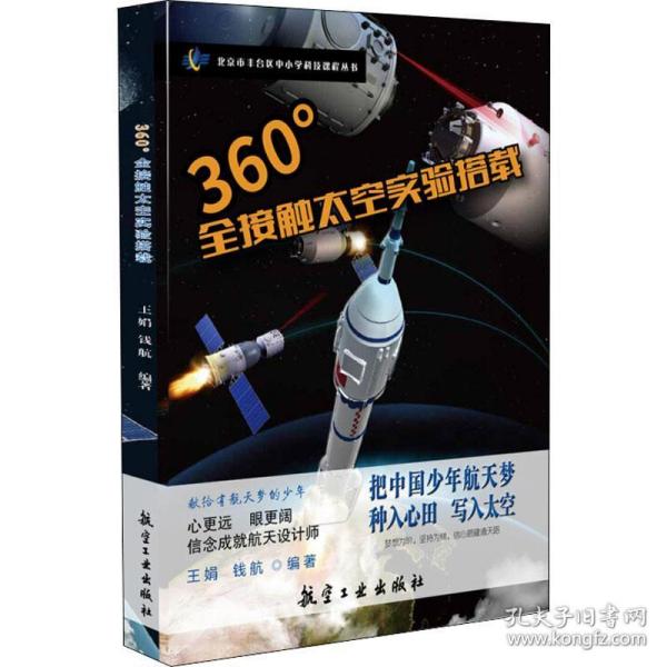 360°全接触太空实验搭载 国防科技 王娟,钱航