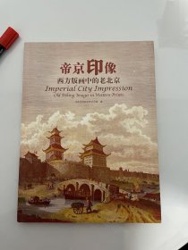 帝京印象：西方版画中的老北京