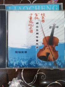 北京市金帆少年交响乐团成立五周年音乐会（1VCD）