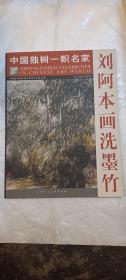 中國(guó)獨(dú)樹一幟，劉阿本畫洗墨竹