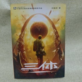 三体：“地球往事”三部曲之一