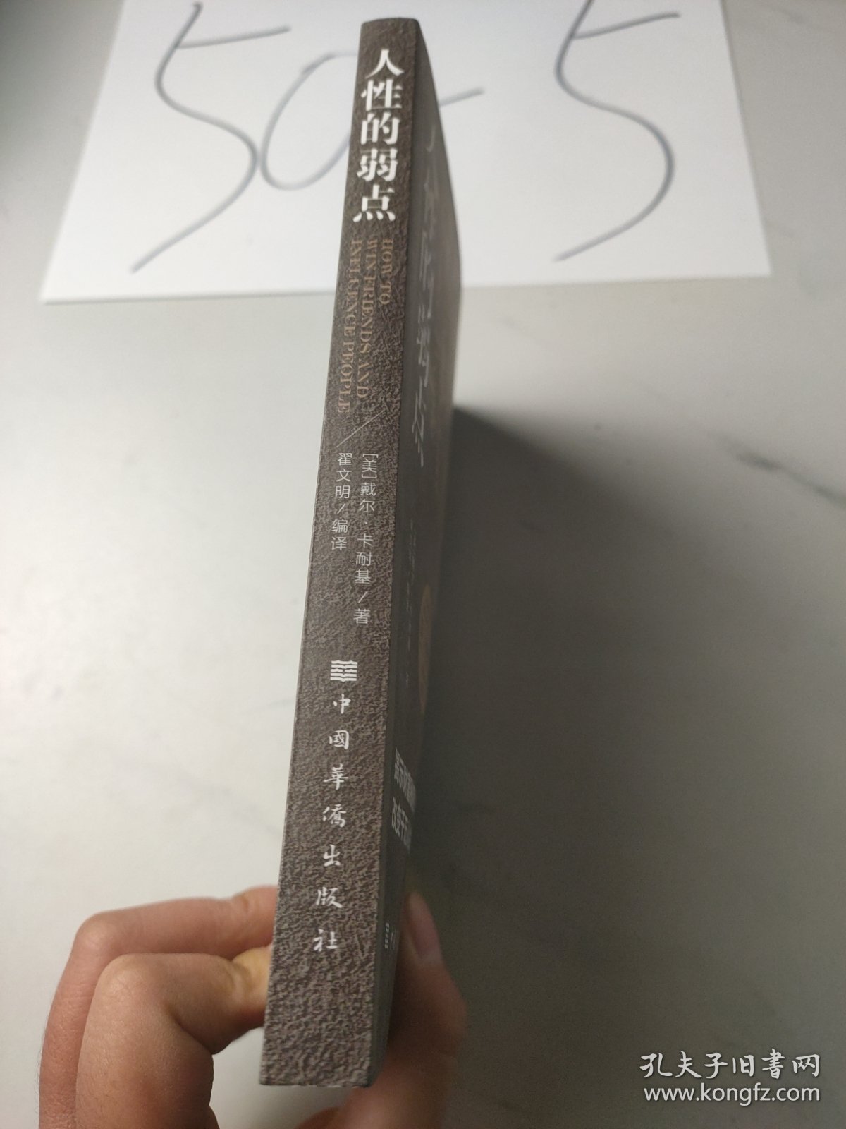 点击查看原图 人性的弱点(人生金书·裸背)