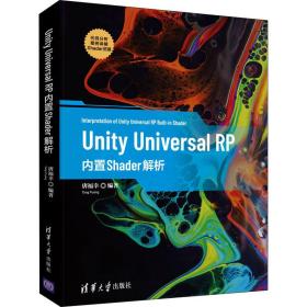 保正版！Unity Universal RP内置Shader解析9787302590378清华大学出版社唐福幸