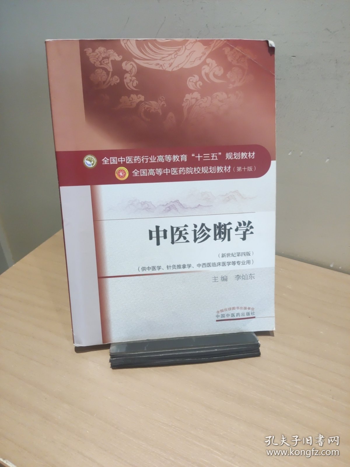 点击查看原图 中医诊断学【正版 多库存 单本实拍】