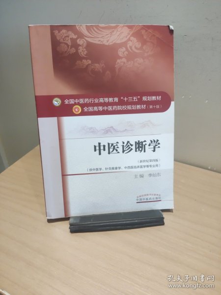中医诊断学【正版 多库存 单本实拍】