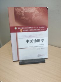 中医诊断学【正版 多库存 单本实拍】