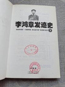 李鸿章发迹史.下