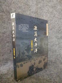 【八五品】 激荡太平洋