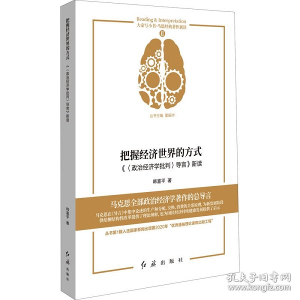 把握经济世界的方式 《〈政治经济学批判〉导言》新读