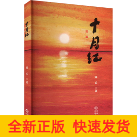 十月红