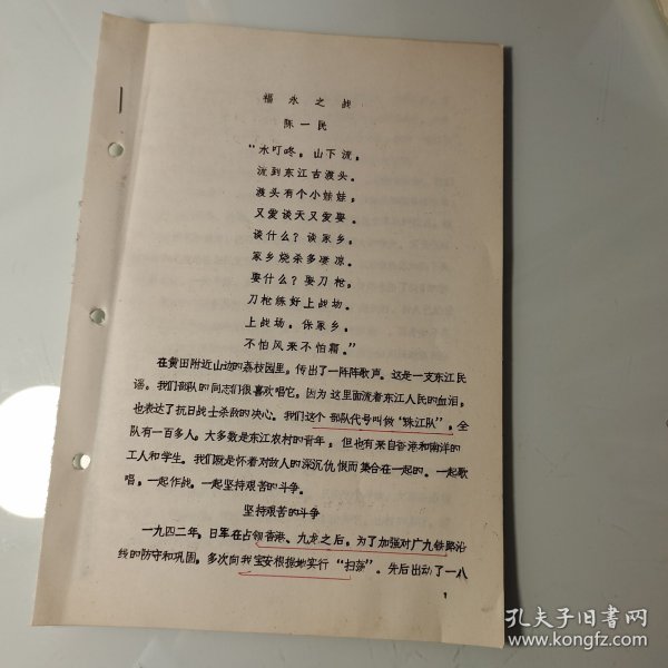 华南抗日、广东人民抗日游击队、东江纵队史料、散页油印6页：陈一民（广东潮州，出生于泰国）《福永之战》，提及宝安县、珠江队、宝安县、彭沃、卢伟良、张金洪、丘特、何通、陈廷禹、李松、赵逢臣、欧仲生