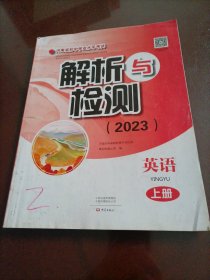 河南省初中学业水平考试解析与检测(2023）：英语（上册）