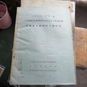 T3反射波动力学特征研究及人工合成记录在地震资料解释中的应用（16开油印本）