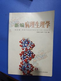 新编病理生理学