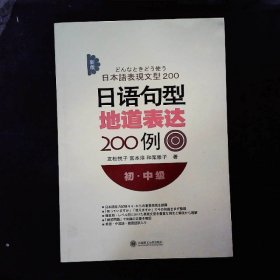 新版日语句型地道表达200例