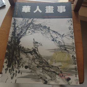 华人画事2011.12（总第28期）