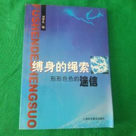 縛身的繩索  形形色色的迷信  館藏