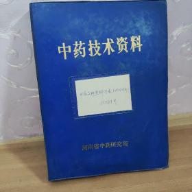 中药技术资料，中药品种资料目录1987印以前，