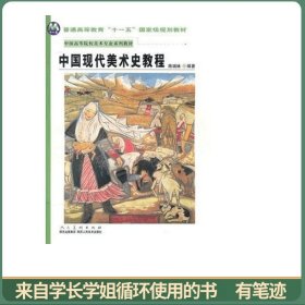 中国现代美术史教程