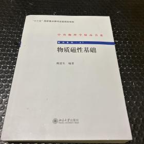 物质磁性基础 中外物理学精品书系