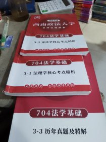 2024西南政法大学704法学基础3-2宪法学核心考点精析专注法学考研立实法704法学基础3-1法理学核心考点精析立实法学专注法学考研3-3历年真题及精解