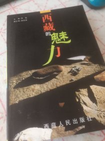 西藏的神灵和鬼怪