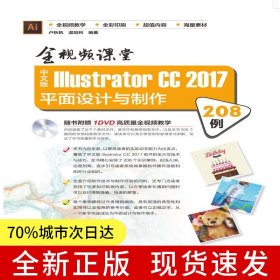 全視頻課堂—中文版Illustrator CC 2017平面設(shè)計(jì)與制作208例
