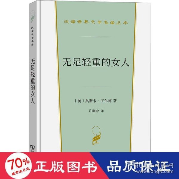 无足轻重的女人(汉译世界文学4)