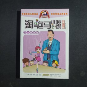 淘气包马小跳：巨人的城堡（漫画升级版）